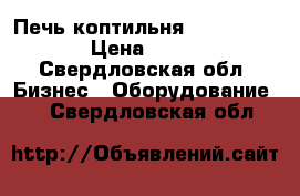 Печь-коптильня TTM Istoma EM › Цена ­ 90 000 - Свердловская обл. Бизнес » Оборудование   . Свердловская обл.